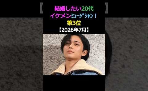 結婚したい20代 イケメンミュージシャン! 第3位 永瀬 廉King & Prince  #エンタメ #イケメン #結婚