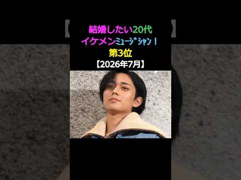結婚したい20代 イケメンミュージシャン! 第3位 永瀬 廉King & Prince  #エンタメ #イケメン #結婚