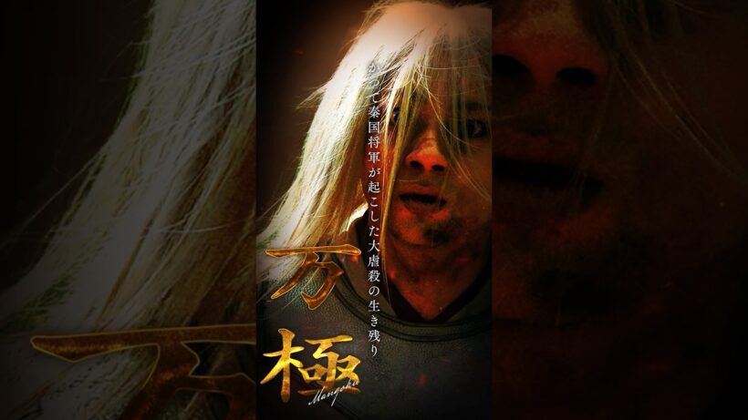【万極】キングダム 𝘾𝙃𝘼𝙍𝘼𝘾𝙏𝙀𝙍 𝘾𝙇𝙄𝙋｜映画『キングダム 魂の決戦』7月17日(金)公開