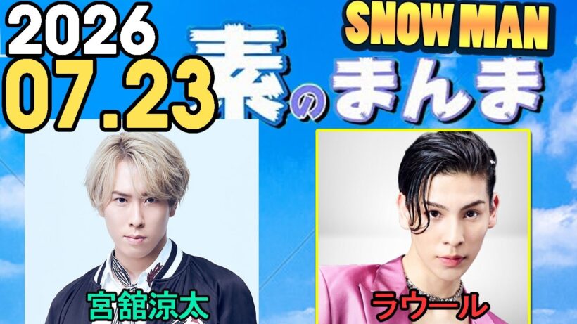 Snow Manの「素のまんま」「すのまんま」宮舘涼太 ,ラウール  2026年07月23
