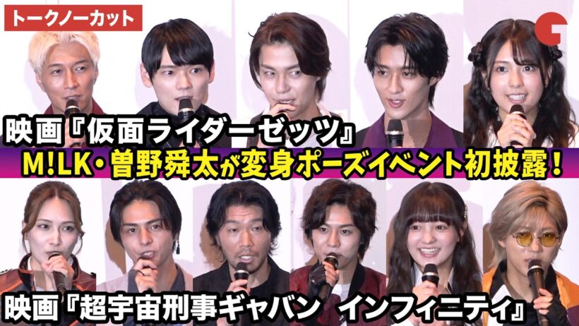 【トークノーカット】今井竜太郎、古川雄輝、堀口真帆、天野浩成、M!LK・曽野舜太、長田光平、赤羽流河らが登壇！映画『仮面ライダーゼッツ』『超宇宙刑事ギャバン インフィニティ』公開前夜祭舞台あいさつ