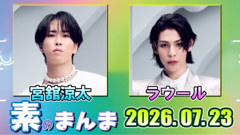 Snow Manの「素のまんま」「すのまんま」宮舘涼太  ラウール 2026年07月23日