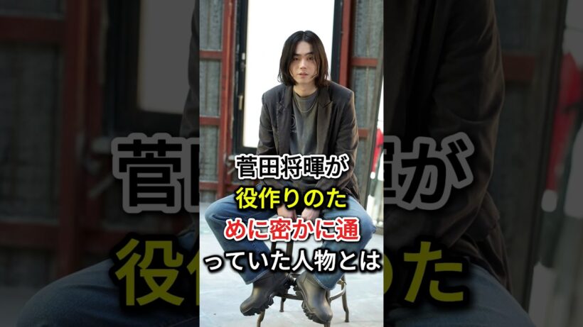 菅田将暉が役作りのために密かに通っていた人物とは#fyp#芸能人#菅田将暉