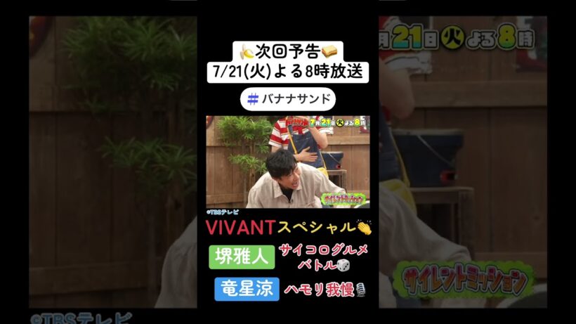 🍌🥪VIVANTＳＰ🐫堺雅人絶品グルメバトル🎲🍽️竜星涼初ハモリ我慢🎙️🔥🌈【TBS】