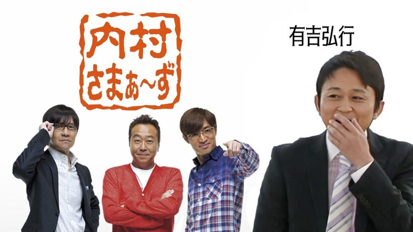 内村さまぁ～ず：有吉弘行　#84 「本当は有吉の様に思う存分毒を吐きたい男達！」