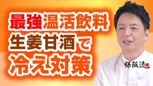 【冷え性改善】保阪尚希一推し！甘酒×レンチン生姜＆簡単温活3選【25限目】