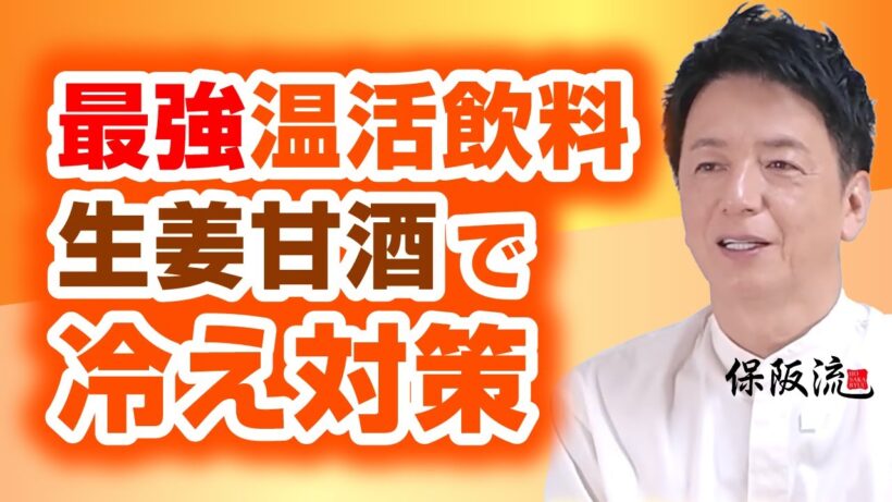 【冷え性改善】保阪尚希一推し！甘酒×レンチン生姜＆簡単温活3選【25限目】