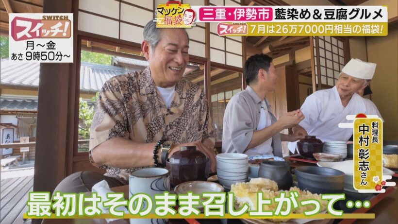 マツケン福袋　~ 三重・伊勢市（松治郎の舗 伊勢おはらい町店・もめんや藍・神路屋・射的・とうふや） ~　2026/07/23 OA