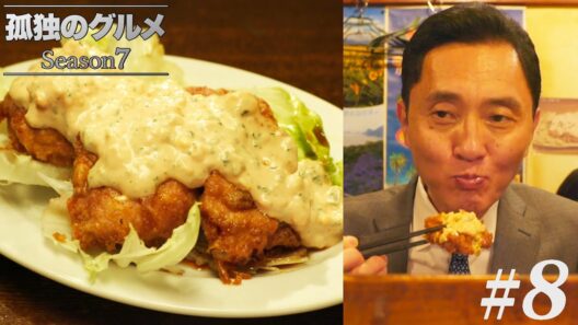 【期間限定フル】孤独のグルメSeason7 第8話 「東京都中野区百軒横丁のチキン南蛮と地鶏もも串」 主演：松重豊 異色のグルメコミックを実写ドラマ化！【公式】
