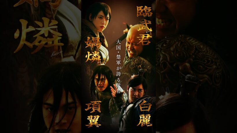 【媧燐・臨武君・項翼・白麗】キングダム 𝘾𝙃𝘼𝙍𝘼𝘾𝙏𝙀𝙍 𝘾𝙇𝙄𝙋｜映画『キングダム 魂の決戦』7月17日(金)公開
