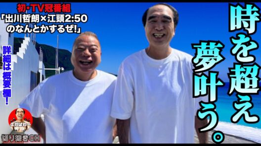 【奇跡】出川×江頭の冠番組が再始動！過去の戦友と語る若き日々！#エガぱわー  #エガちゃんねる