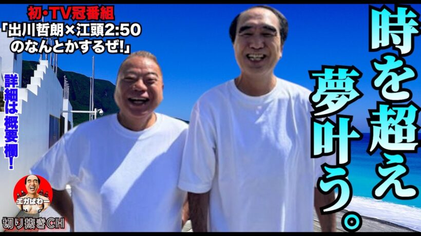 【奇跡】出川×江頭の冠番組が再始動！過去の戦友と語る若き日々！#エガぱわー  #エガちゃんねる