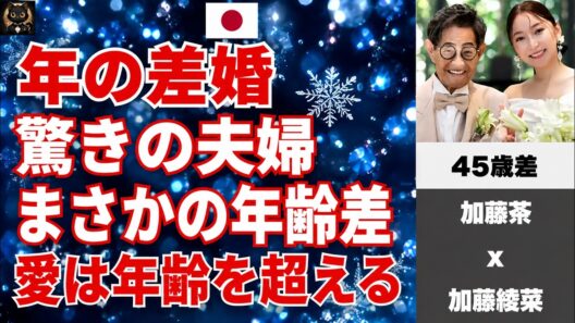 年の差婚が話題になった有名人まとめ｜加藤茶・福山雅治・有吉弘行…驚きの年齢差夫婦60選