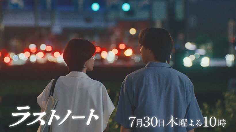 7/30木10ドラマ「ラストノート」第4話30秒予告