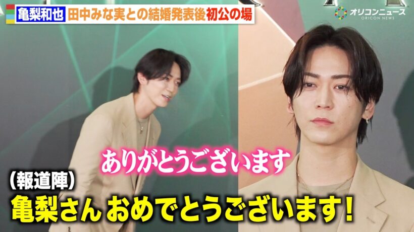 亀梨和也、田中みな実との結婚発表後初公の場　報道陣からの祝福に丁寧な対応「ありがとうございます」