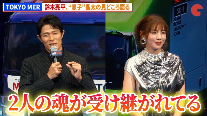 【TOKYO MER】鈴木亮平&仲里依紗、“息子”晶太に想いを馳せる　劇場版『TOKYO MER～走る緊急救命室～CAPITAL CRISIS』完成披露舞台あいさつ