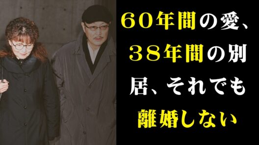 緑魔子が石橋蓮司と離婚しなかった理由｜女性問題を越えた60年の愛