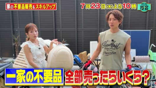 ＼辻ちゃん＆太陽ファミリーの不要品🏡　売ったらいくら？👀／