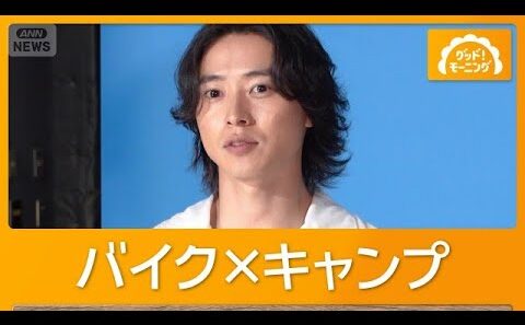 山崎賢人＆新木優子の夏にやりたいこと　「暑い季節に寒い国」「バイクでキャンプ」【グッド！モーニング】(2026年7月23日)