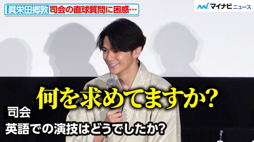 眞栄田郷敦、司会の直球質問に「何を求めてますか？」英語での演技を回想