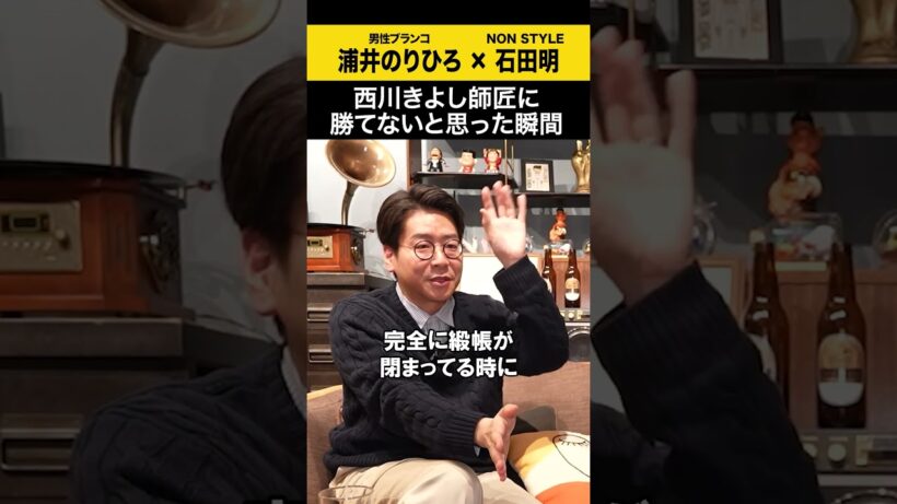 【浦井のりひろ】西川きよし師匠に勝てないと思った瞬間 #浦井のりひろ #男性ブランコ  #ノンスタ石田