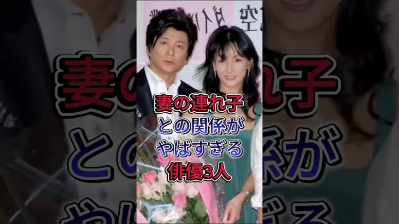 妻の連れ子との関係がやばすぎる俳優3人#哀川翔 #森田剛