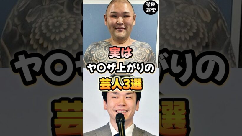 実はヤクザ上がりの芸人3選 #豆知識 #雑学 #芸人 #お笑い芸人 #お笑い #芸能人 #芸能 #芸能界 #有名人 #女優 #プチ知識
