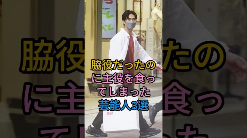 脇役だったのに主役を食ってしまった芸能人3選 #松下洸平 #高橋一生#芸能人 #fyp #shorts