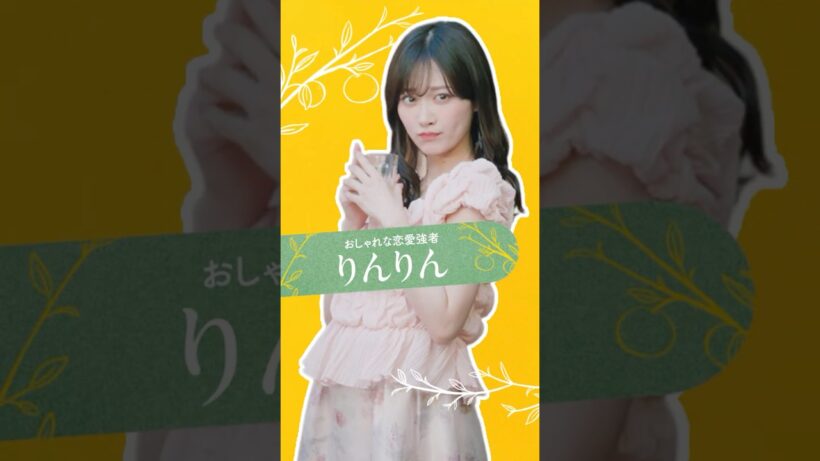 🍊 [ 放送開始まで【あと4日】] キャラクター紹介：《りんりん》- 山下美月 ｜『バカンスの法則』7/27(月)よる8時 #ABEMAで無料配信スタート