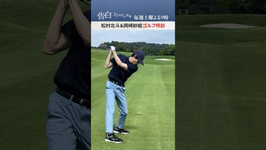 松村北斗、岡崎紗絵がゴルフ特訓【メイキング】日テレ系土曜ドラマ「告白―25年目の秘密―」#shorts