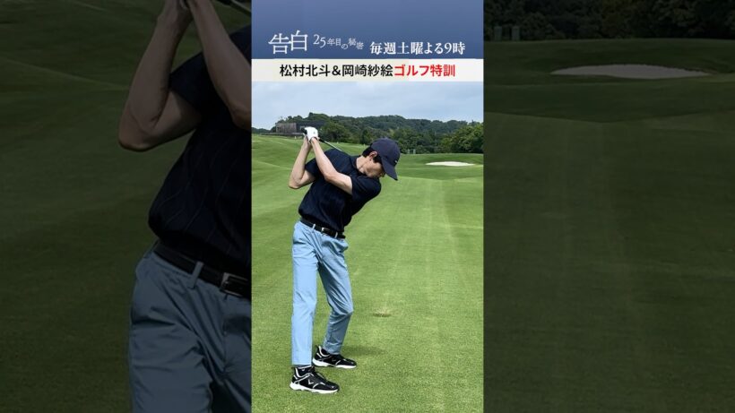 松村北斗、岡崎紗絵がゴルフ特訓【メイキング】日テレ系土曜ドラマ「告白―25年目の秘密―」#shorts
