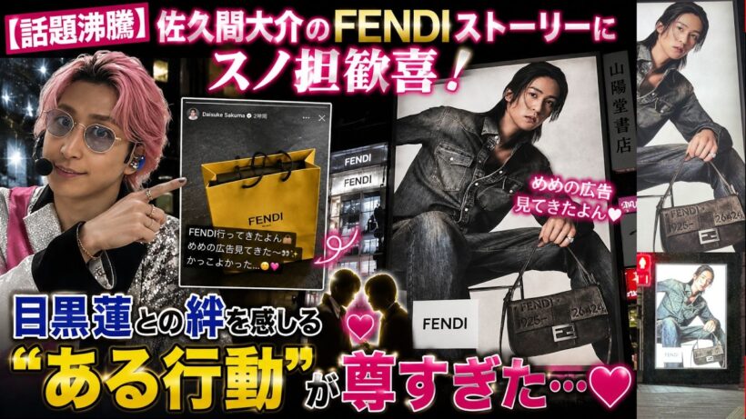 【話題沸騰】佐久間大介のFENDIストーリーにスノ担歓喜！目黒蓮との絆を感じるある行動が尊すぎた