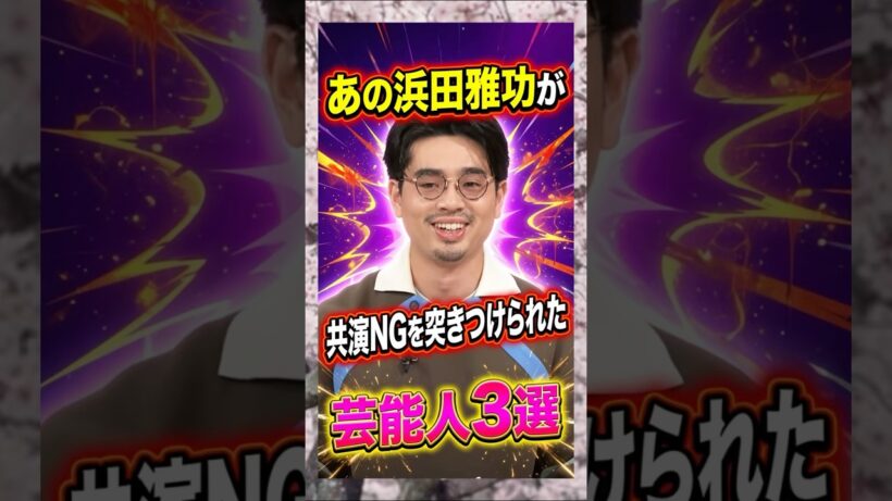 あの浜田雅功が共演NGを突きつけられた芸能人3選　#浜田雅功　#ダウンタウン　#芸人　#雑学