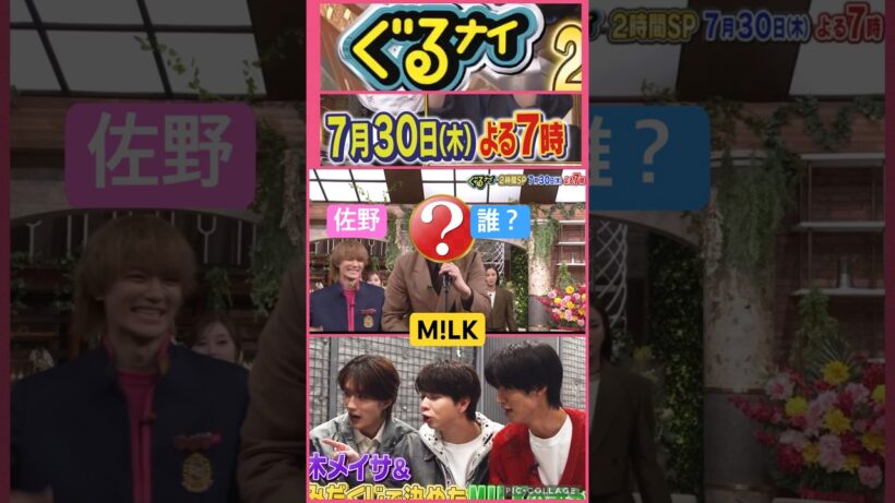 【M!LK】📺ごちにメンバー🖐️#佐野勇斗 #吉田仁人