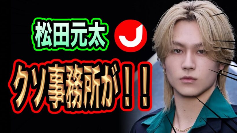 松田元太が語るスノストデビューの8.8について
