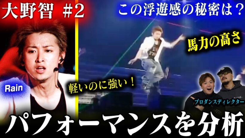 【大野智#2】プロダンスディレクターが『Rain』を分析した結果➡馬力の強さがとんでもなかった