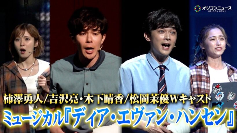 柿澤勇人＆吉沢亮、魂揺さぶる美声！『You Will Be Found』など熱唱で会場を魅了　ミュージカル『ディア・エヴァン・ハンセン』プレスコール