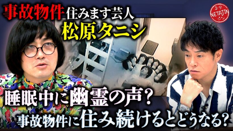 【事故物件住みます芸人 松原タニシのリアル体験!!】人は事故物件に住むとどうなるのかを実体験!!不可思議現象連発!!