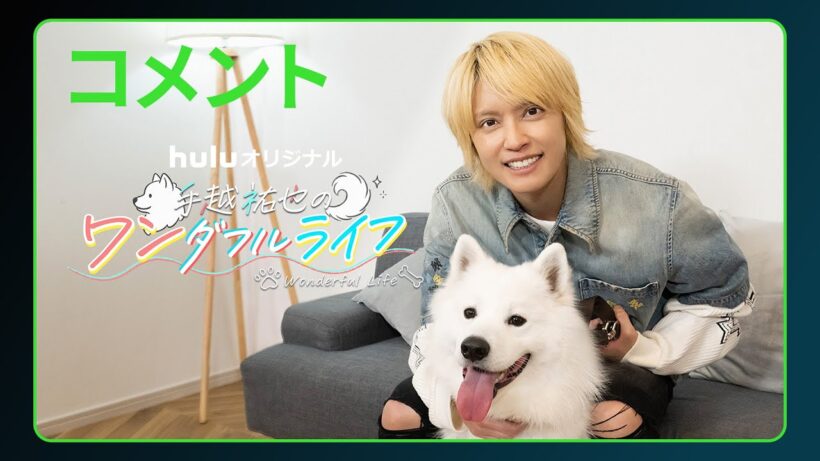 【手越祐也コメント】Huluオリジナル「手越祐也のワンダフルライフ」｜Huluにて2月14日独占配信開始