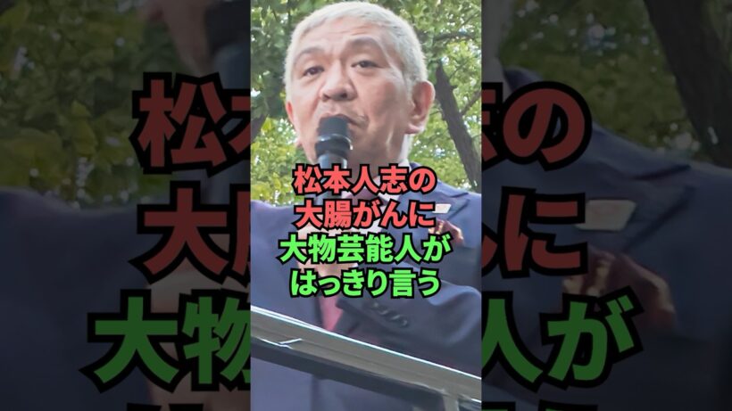 松本人志の大腸がんに大物芸能人がはっきり言う