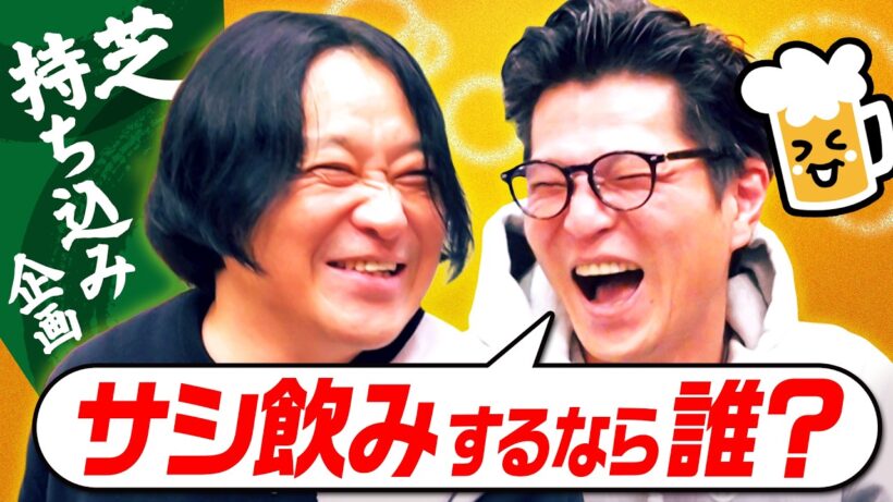 【憧れベスト３】サシ飲みしたい人は？／スラムダンクのゴリと飲みたい理由／人間力を見たいんだろうな｜永野×モグライダー芝 #19