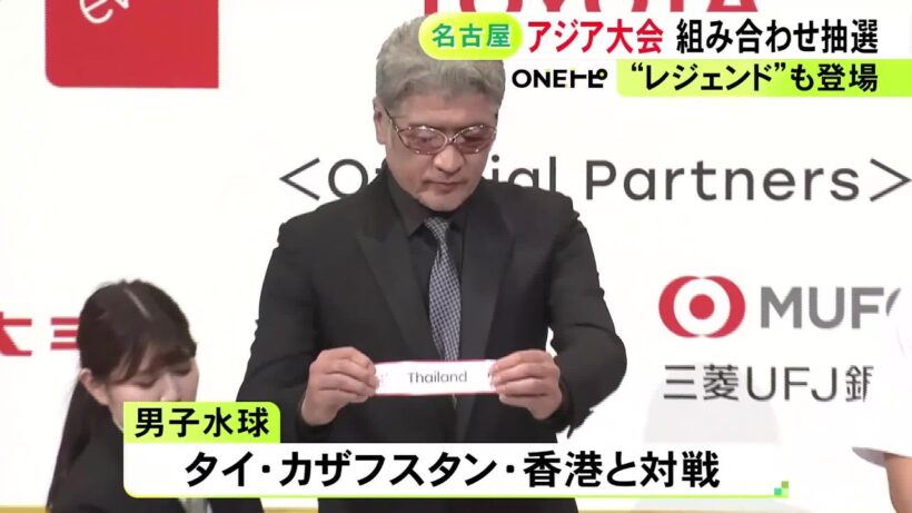 学生時代『水球』に打ち込む…吉川晃司さんがアジア大会の組み合わせ抽選会に登場「開催国でもう1回優勝を」