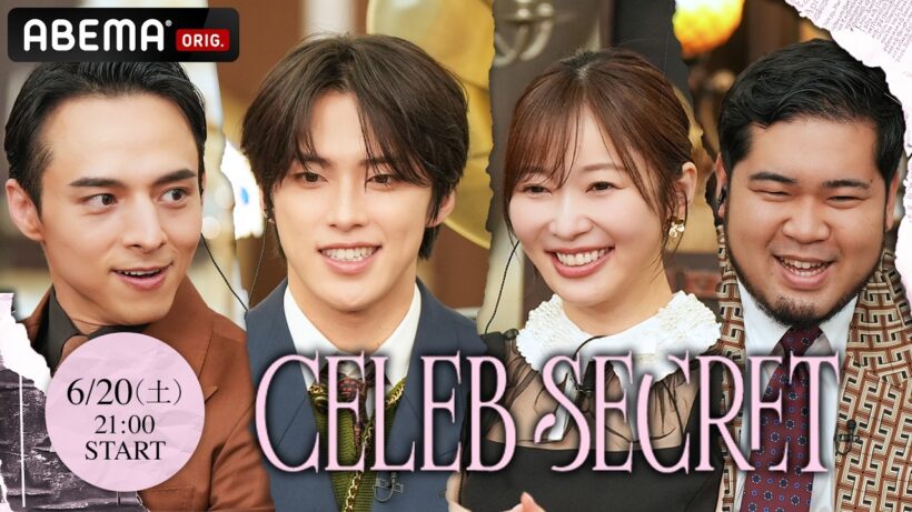 【CELEB SECRET】MCは指原莉乃/満島真之介/JO1 河野純喜/令和ロマン ケムリ 🎀🗝️セレブit girlたちの生活に驚愕 | 6/20(土)21:00~ ABEMAで無料放送開始
