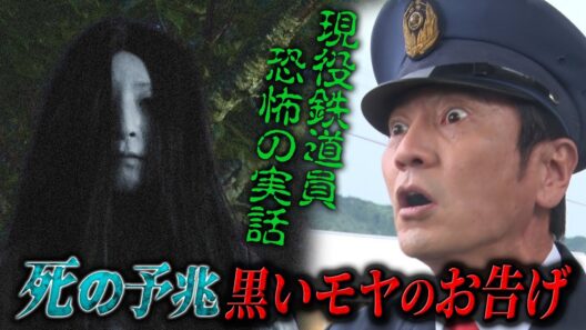 現役鉄道員に見える“死”を告げる黒いもや 身の毛もよだつ恐怖体験を再現ドラマ化 真夏の怪奇ファイル2026　見えてしまった…招かれざるモノたち 津田寛治 竹﨑由佳《スペシャル映像》【公式】
