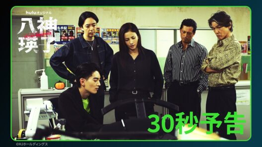 【30秒予告】Huluオリジナル「八神瑛子 -上野中央署 組織犯罪対策課-」｜Huluで独占配信中