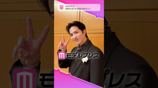 志尊淳さんが「#モデルプレス決め顔チャレンジ」に挑戦✨お茶目な決め顔にご注目✌️ #shorts