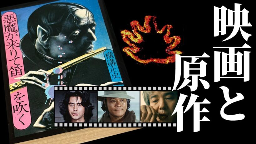 高評価古谷版や挑戦的吉岡版を横溝正史の原作を軸に徹底トーク！！【悪魔が来りて笛を吹く】