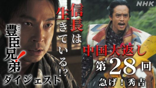 【大河ドラマ 豊臣兄弟！】第28回ダイジェスト「急げ！秀吉」| NHK
