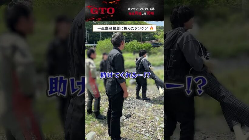 ❬❰オフショット❱❭ケンケンの勇姿🎬🔥#ドラマGTO #反町隆史 #森本陸斗