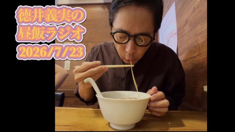 【昼飯ラジオ】2026/7/23  ラーメンを食べる徳井を添えて